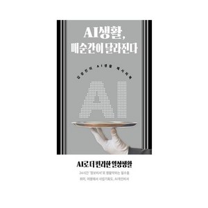 AI생활 매순간이 달라진다:김경진의 AI생활 레시피북, AI생활, 매순간이 달라진다, 김경진(저), 인문공간, 김경진