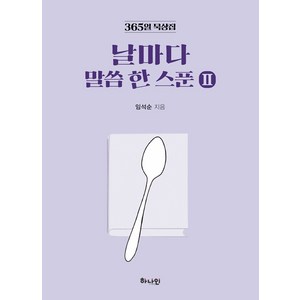 날마다 말씀 한 스푼 2:365일 묵상집, 하나인, 임석순