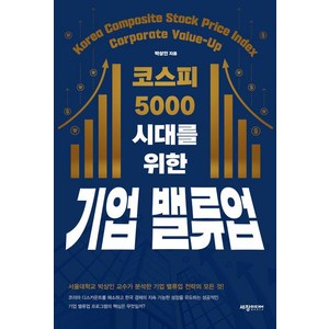 코스피 5000 시대를 위한 기업 밸류업, 코스피  5000  시대를  위한 기업 밸류업, 박상인(저), 세창미디어, 박상인