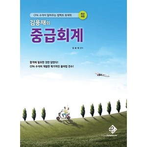 [패스원탑]김용재의 중급회계 : CPA 수석이 알려주는 컴팩트 회계학 (최신개정판), 패스원탑