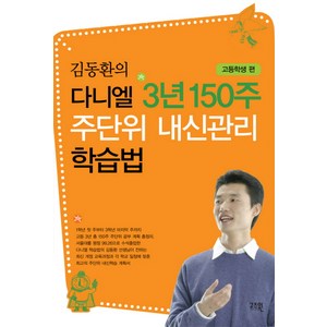 김동환의 다니엘 3년 150주 주단위 내신관리 학습법: 고등학생 편, 고즈윈, 김동환 저