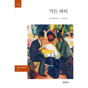 가든 파티, 문예출판사, 캐서린 맨스필드 저/이덕형 역