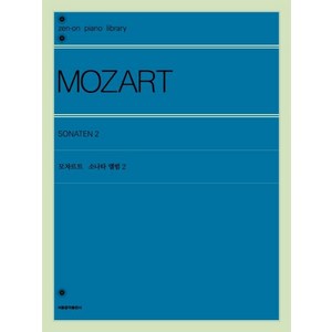 [서울음악출판사]모차르트 소나타 앨범 2, 서울음악출판사, 젠온악보출판사