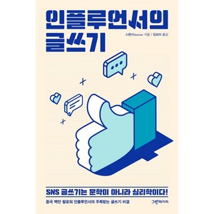 [그린페이퍼]인플루언서의 글쓰기 : SNS 글쓰기는 문학이 아니라 심리학이다!, 그린페이퍼, 스펜서