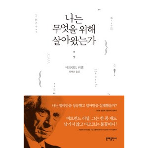 나는 무엇을 위해 살아왔는가, 문예출판사, 버트런드 러셀 저/최혁순 역