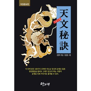 [당그래]천문비결 (개정증보판), 당그래, 김정여