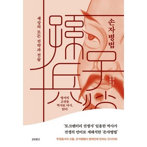 [교보문고]손자병법 : 세상의 모든 전략과 전술 (양장), 임용한, 교보문고