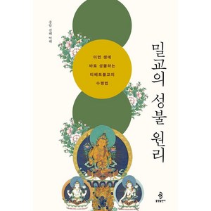 [불광출판사]밀교의 성불 원리 : 이번 생에 바로 성불하는 티베트불교의 수행법 (양장), 불광출판사, 중암 선혜