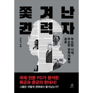 쫓겨난 권력자:무도한 시대 무도한 권력자들의 최후, 쫓겨난 권력자, 박천기(저), 디페랑스, 박천기