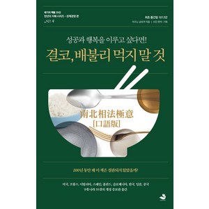 [스노우폭스북스]결코 배불리 먹지 말 것 - 성공과 행복을 이루고 싶다면!, 스노우폭스북스, 미즈노 남보쿠