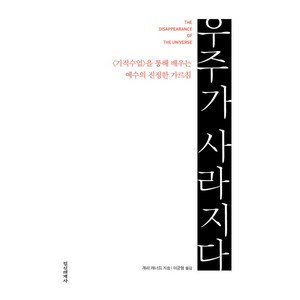 우주가 사라지다:기적수업을 통해 배우는 예수의 진정한 가르침, 정신세계사