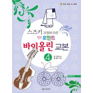 스즈키 과정에 따른힐링포인트 바이올린 교본 4, 일신미디어, 김동수 편/김기재 감수