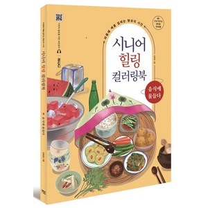 시니어 힐링 컬러링북: 음식에 물들다:마음에 색을 입히는 명상의 시간, 베이직북스, 베이직콘텐츠랩