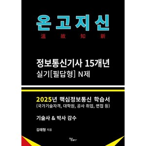 [하움출판사]2025 온고지신 정보통신기사 실기(필답형) N제, 하움출판사
