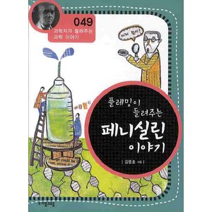 플레밍이 들려주는 페니실린 이야기, 자음과모음, 김영호 저