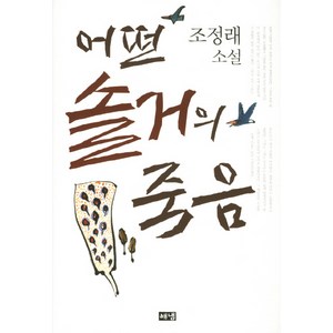 어떤 솔거의 죽음:조정래 소설, 해냄출판사, 조정래 저