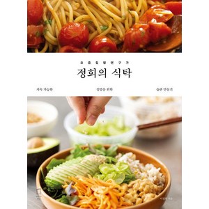 정희의 식탁: 요즘집밥연구가, 맛있는책방, 이정희