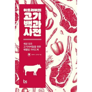 [브레인스토어]미트러버의 고기백과사전 : 세상 모든 고기러버들을 위한 레벨업 가이드북, 미트러버의 고기백과사전, 황재석, 김지윤(저), 브레인스토어, 황재석 김지윤