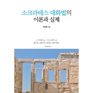 소크라테스 대화법의 이론과 실제, 한국학술정보, 박해용 저