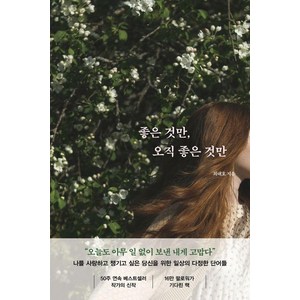좋은 것만 오직 좋은 것만, 최대호, 포레스트북스