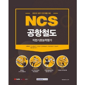 [서원각]2021 NCS 공항철도 직업기초능력평가 : 직업기초능력평가 + 전공시험 맛보기, 서원각