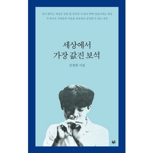 세상에서 가장 값진 보석:김경원 시집, 푸른길, 김경원 저