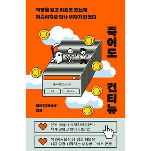 [노들]죽어도 컨티뉴 : 직장을 잃고 이혼도 했는데 저승사자를 만나 부자가 되었다, 노들