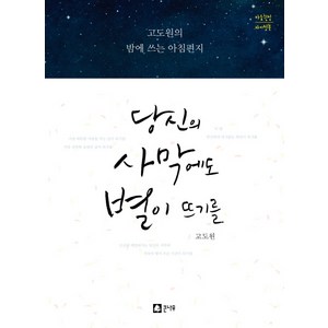 당신의 사막에도 별이 뜨기를:고도원의 밤에 쓰는 아침편지 | 마음힐링 라이팅북, 큰나무, 고도원 저