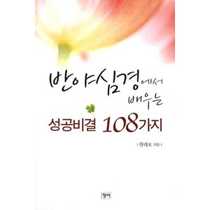 반야심경에서 배우는 성공비결 108가지, 청어