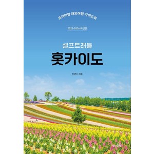 홋카이도 셀프 트래블 (2025-2026 최신판), 신연수, 상상출판