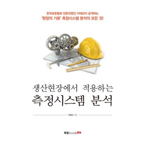 생산현장에서 적용하는측정시스템 분석:현장의 기본 측정시스템 분석의 모든 것, 북랩, 이태곤 저