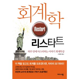 회계학 리스타트:기본부터 다시 시작하는 이야기 회계특강, 비즈니스맵, 유관희 저