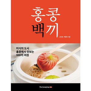 홍콩백끼:미식의 도시 홍콩에서 맛보는 100끼 여정, 중앙북스, 손민호 백종현