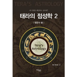 태라의 점성학 2: 행운의 별:내 인생을 해킹하고 싶다면?, 지식공감