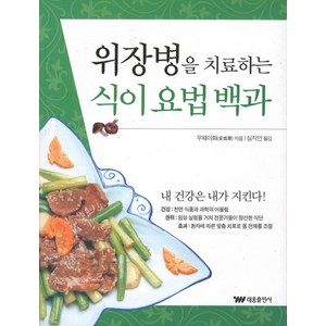 위장병을 치료하는 식이 요법 백과, 태웅출판사, 우웨이화 저/심지언 역