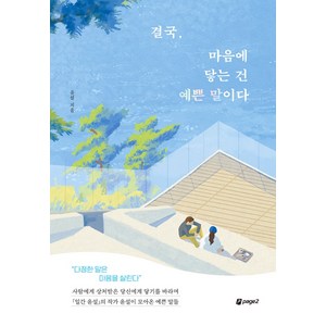 [페이지2북스]결국 마음에 닿는 건 예쁜 말이다, 페이지2북스, 윤설