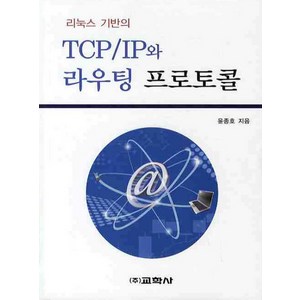 리눅스 기반의TCP IP와 라우팅 프로토콜, 교학사