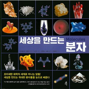 세상을 만드는 분자, 다른