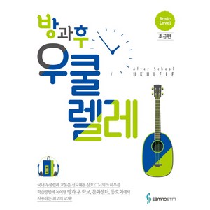 방과후 우쿨렐레: 초급편, 삼호ETM, 편집부 저