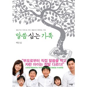 말씀 심는 가족:말씀 먹고 자라나는 아이 말씀으로 회복되는 가정, 규장