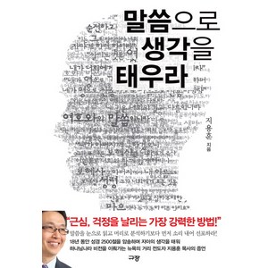 말씀으로 생각을 태우라, 규장