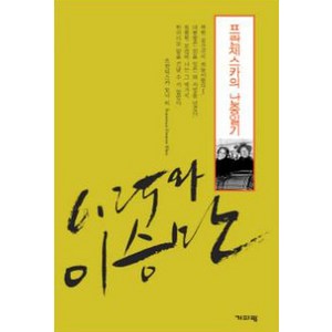 프란체스카의 난중일기:6.25와 이승만, 기파랑, 프란체스카 도너 리 저/조혜자 역