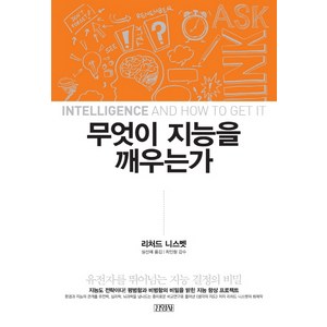 무엇이 지능을 깨우는가:유전자를 뛰어넘는 지능 결정의 비밀, 김영사, 리처드 니스벳 저/설선혜 역