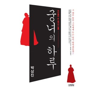 궁녀의 하루:여인들이 쓴 숨겨진 실록, 김영사, 박상진 저