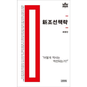 신조선책략:어떻게 역사는 역전되는가, 김영사, 최영진 저