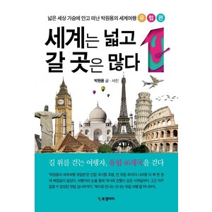 [북갤러리]세계는 넓고 갈 곳은 많다 1 : 넓은 세상 가슴에 안고 떠난 박원용의 세계여행 유럽편, 북갤러리, 박원용