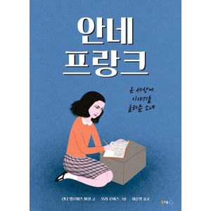 [북극곰]안네 프랑크 : 온 세상에 이야기를 들려준 소녀 - 북극곰 궁금해 시리즈 5 (양장), 북극곰, 상세 설명 참조