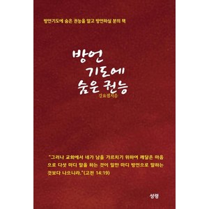 [성령]방언기도에 숨은 권능 : 방언기도에 숨은 권능을 알고 방언하실 분의 책, 성령