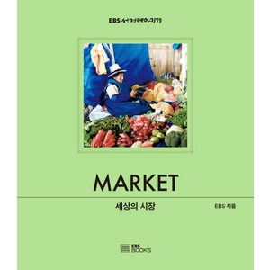 [EBSBOOKS]세상의 시장 - EBS 세계테마기행 사진집 시리즈 (양장), EBSBOOKS