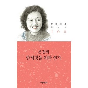 한계령을 위한 연가, 시인생각, 문정희 저